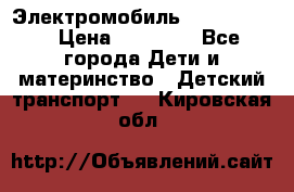 Электромобиль Jeep SH 888 › Цена ­ 18 790 - Все города Дети и материнство » Детский транспорт   . Кировская обл.